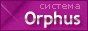 Система Orphus